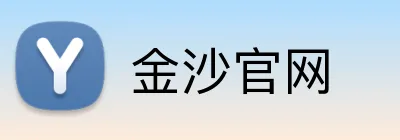 金沙官网 Logo
