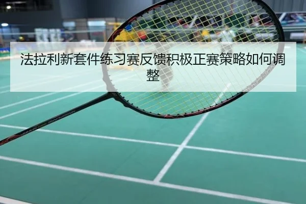 法拉利新套件练习赛反馈积极正赛策略如何调整
