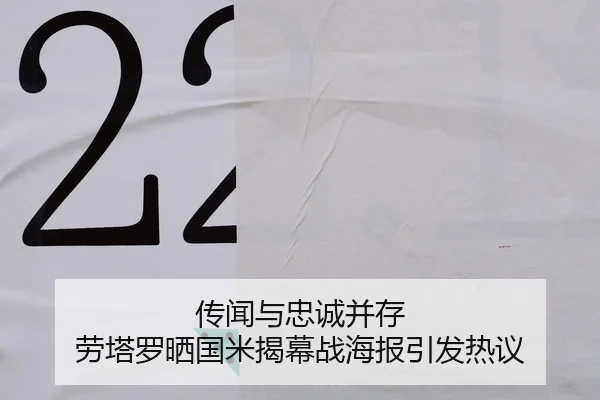 传闻与忠诚并存 劳塔罗晒国米揭幕战海报引发热议