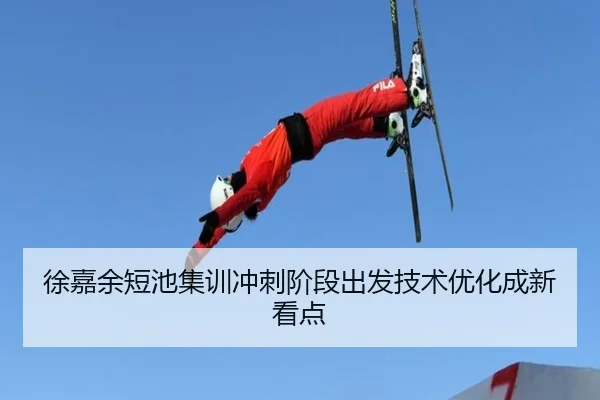 徐嘉余短池集训冲刺阶段出发技术优化成新看点